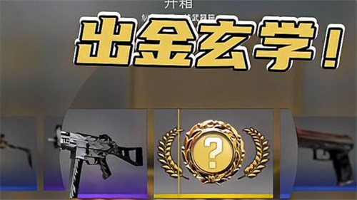 csgo开箱有什么技巧 开箱出金玄学技巧